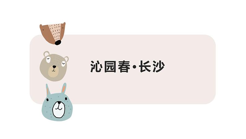 沁园春·长沙课件PPT第1页