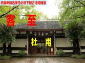 统编新选择性必修下册--古诗词诵读客至课件