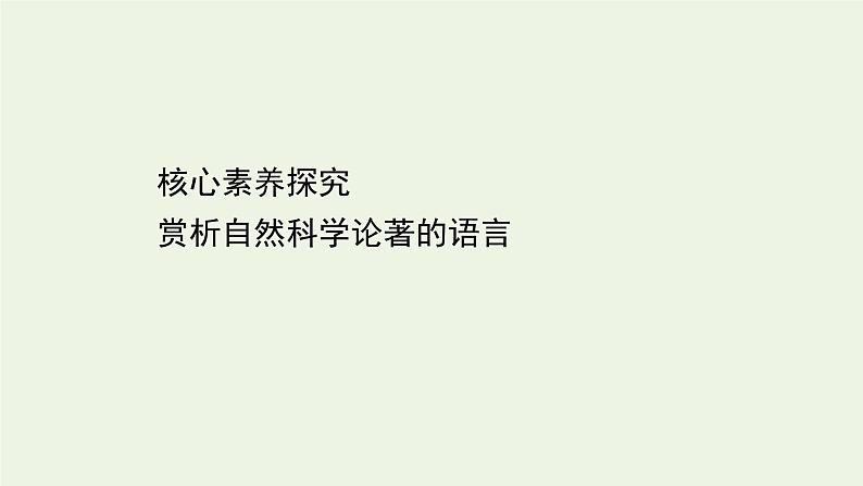 2020-2021学年高中语文统编版选择性必修下册第四单元核心素养探究课件（21张PPT）01