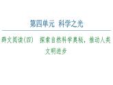 2020-2021学年统编版高中语文选择性必修下册  第4单元 群文阅读4  探索自然科学奥秘，推动人类文明进步 课件（62张PPT）