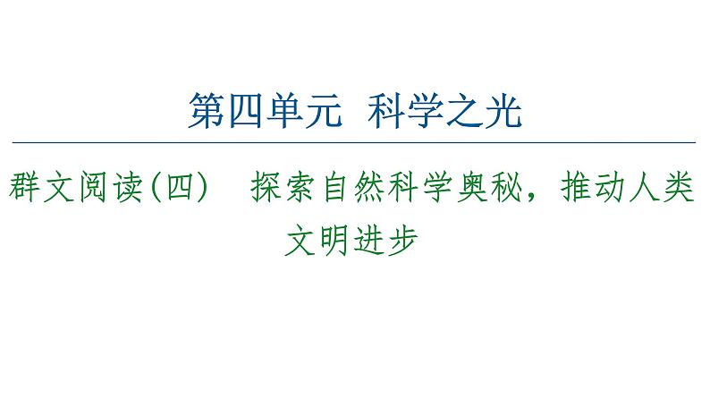 2020-2021学年统编版高中语文选择性必修下册  第4单元 群文阅读4  探索自然科学奥秘，推动人类文明进步 课件（62张PPT）第1页