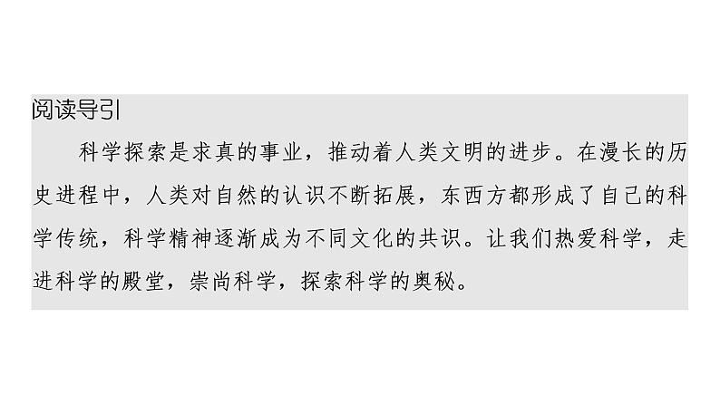 2020-2021学年统编版高中语文选择性必修下册  第4单元 群文阅读4  探索自然科学奥秘，推动人类文明进步 课件（62张PPT）第2页