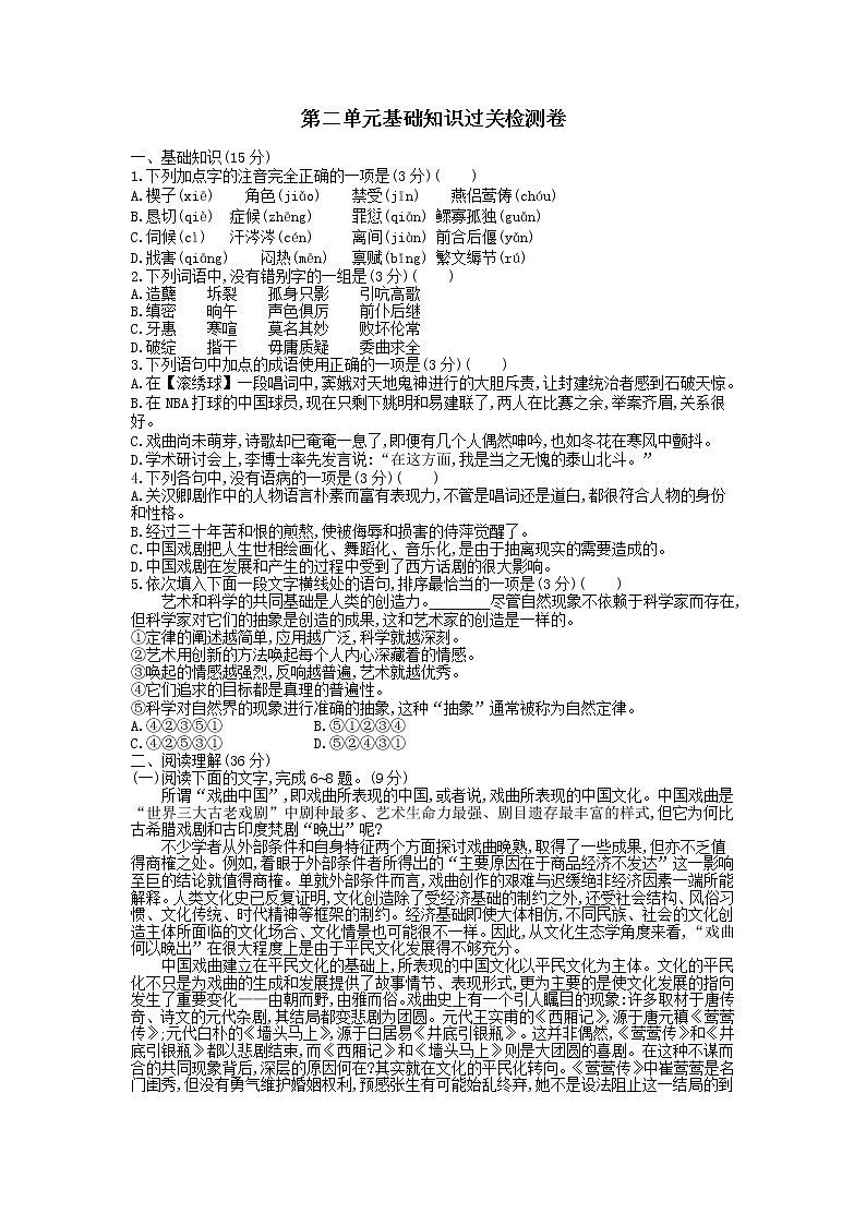 人教统编版语文必修 下册——第二单元基础知识过关检测卷【含答案】01