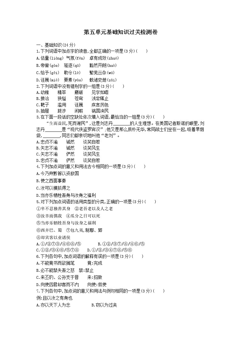 人教统编版语文必修 下册——第五单元基础知识过关检测卷【含答案】第1页