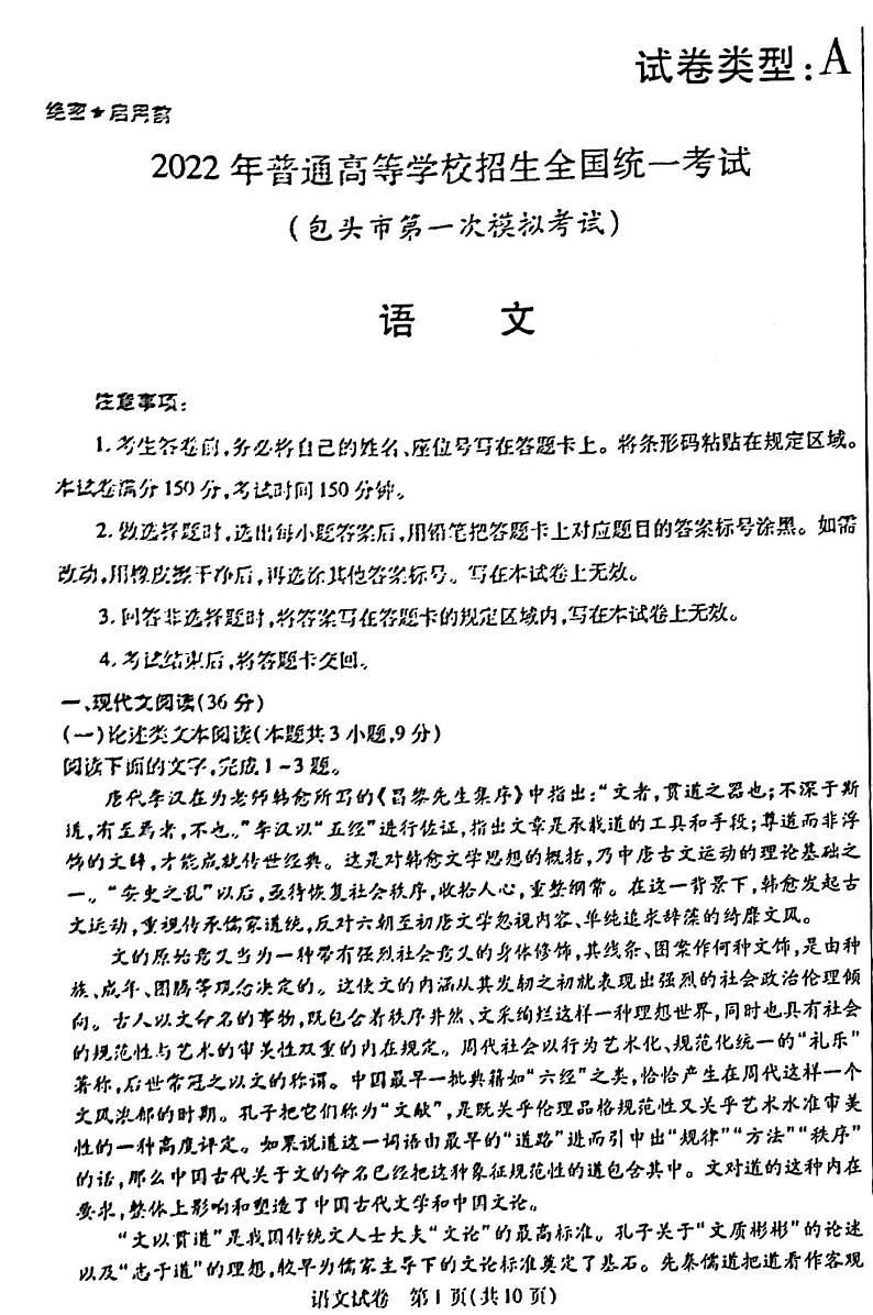 2022年3月包头市高三第一次模拟考试语文试题无答案01