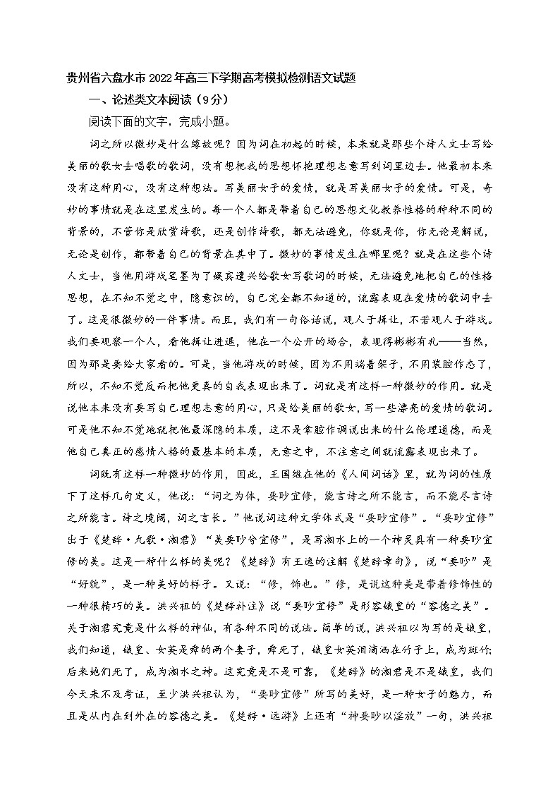 贵州省六盘水市2022年高三下学期高考模拟检测语文试题 (含答案)01