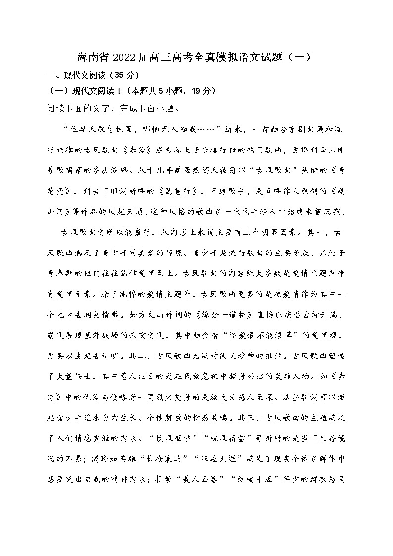 海南省2022届高三高考全真模拟语文试题（一） (含答案)第1页