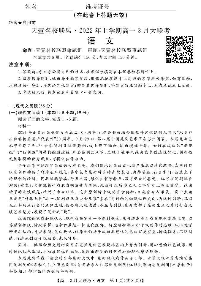2022湖南省名校联盟高一下学期3月大联考试题语文PDF版含答案（可编辑）01