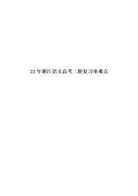 2022届浙江语文高考二轮复习 重难点三 病句的辨析和修改