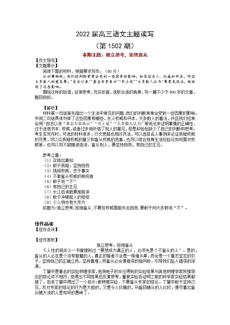 2022届高三语文一轮复习主题读写 1502 独立思考，拒绝盲从学案01