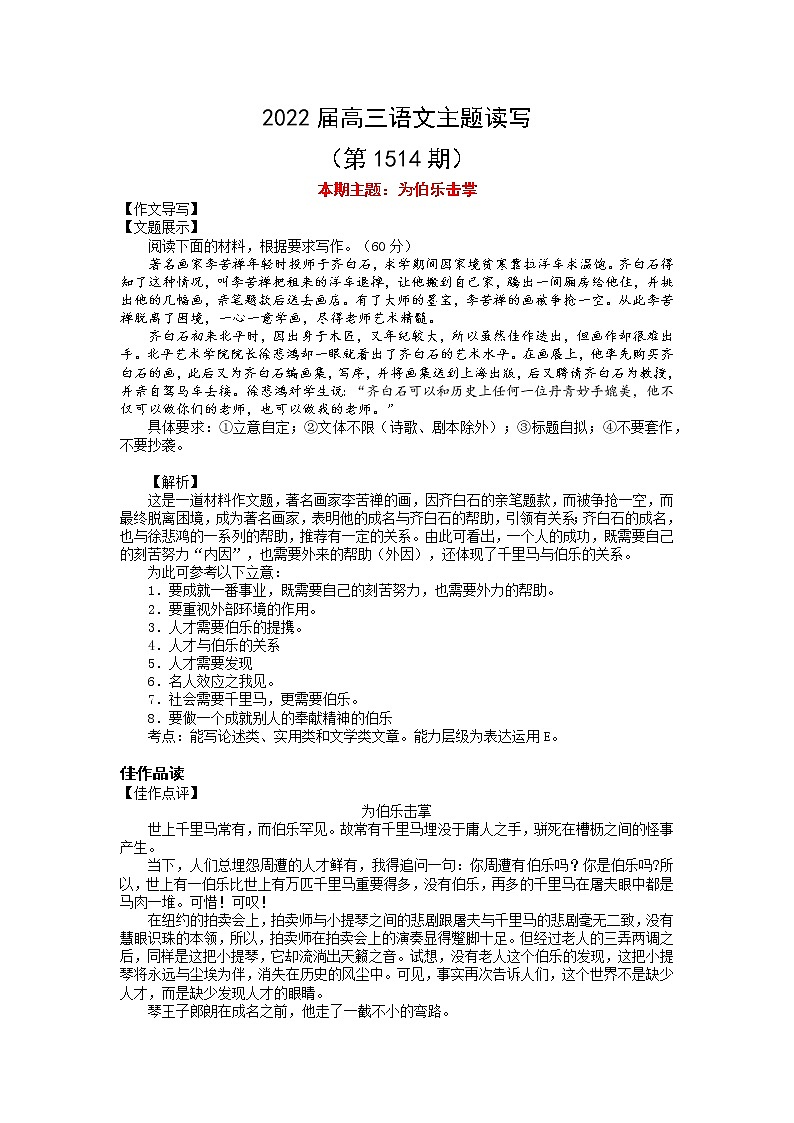 2022届高三语文一轮复习主题读写 1514 为伯乐击掌学案第1页