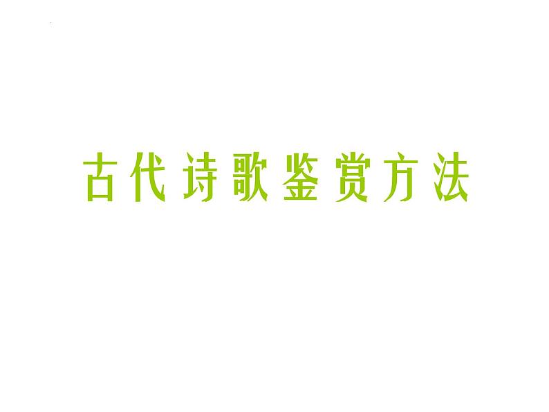 2022届高考语文复习-古代诗歌鉴赏方法 课件35张第1页