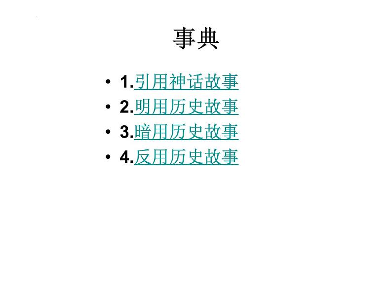 2022届高考语文复习-古代诗歌鉴赏方法 课件35张第2页