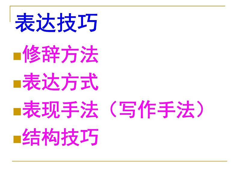 2022届高考专题复习：古代诗歌鉴赏之表达技巧  课件130张第3页