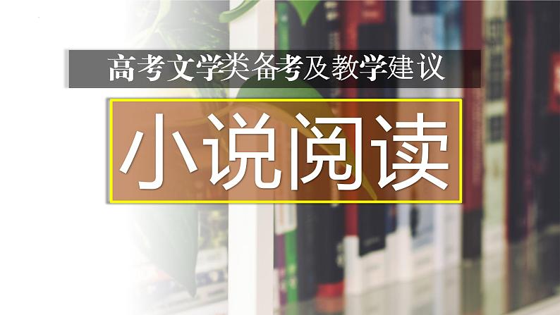 2022届高考文学类备考及教学建议——小说阅读 课件37张第1页