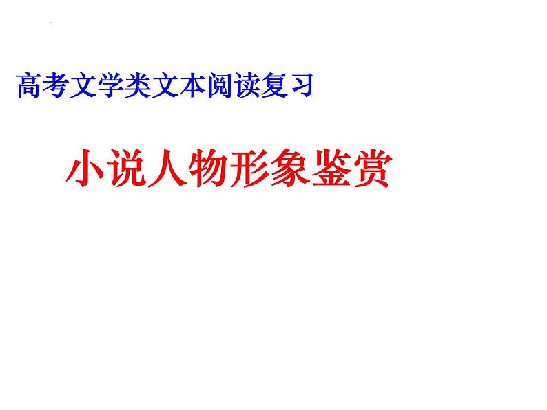 2022届高考文学类文本阅读复习——小说人物形象鉴赏 课件 24张01