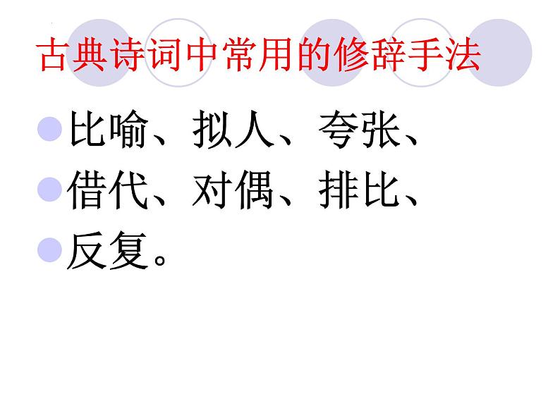 2022届高考专题复习：古代诗歌的表达技巧 课件34张第2页