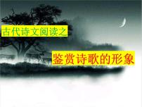 2022届高考语文复习-古代诗文阅读之鉴赏诗歌形象 课件22张