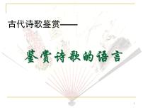 2022届高考专题复习：古代诗歌鉴赏——鉴赏诗歌语言 课件70张