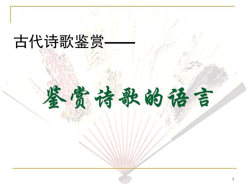 2022届高考专题复习：古代诗歌鉴赏——鉴赏诗歌语言 课件70张第1页