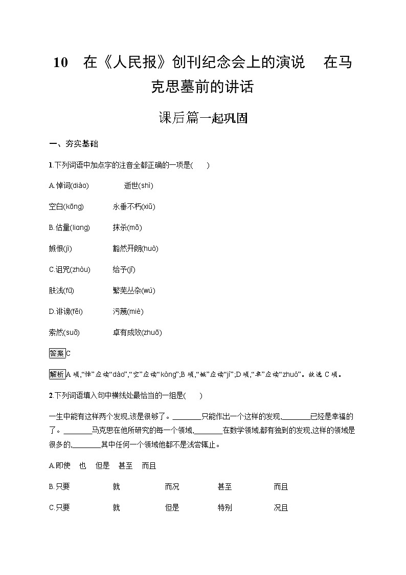 2022年人教统编版语文必修下册 10　在《人民报》创刊纪念会上的演说　在马克思墓前的讲话练习题01