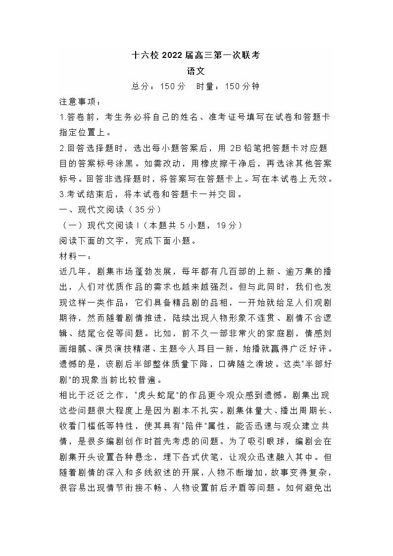 2022届湖南省十六校高三一模考试语文试题 (含答案)第1页