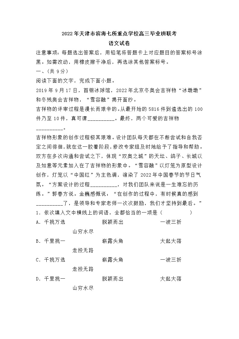 2022年天津市滨海七所重点学校高三毕业班联考语文试卷 (含答案)第1页
