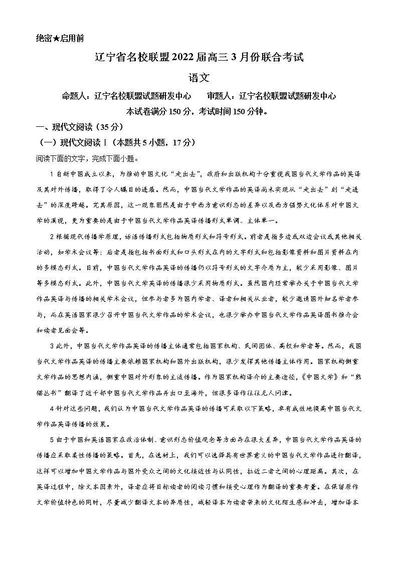 辽宁省名校联盟2021-2022学年高三下学期3月联合考试 语文试题含答案01