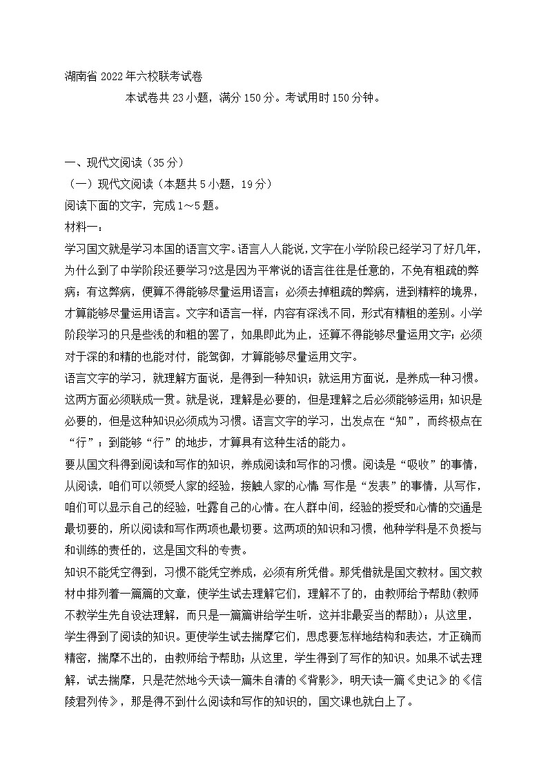 湖南省2022年六校高三联考语文试卷 (含答案)第1页