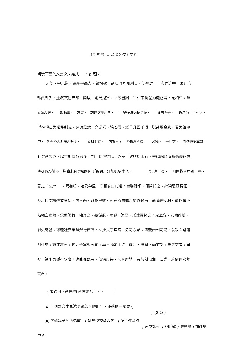 2022届高考语文一轮文言文专题复习：《新唐书--孟简列传》专练第1页