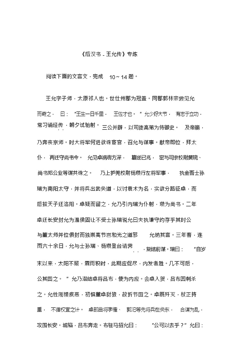 2022届高考语文一轮文言文阅读专题复习：《后汉书-王允传》专练第1页
