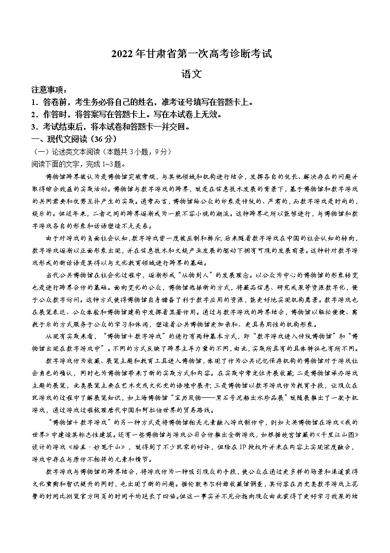 2022届甘肃省第一次高考诊断考试  语文试题（含答案）第1页