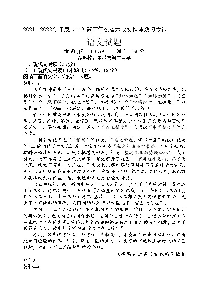 辽宁省六校协作体2021-2022学年高三下学期期初考试语文试题(含答案)01
