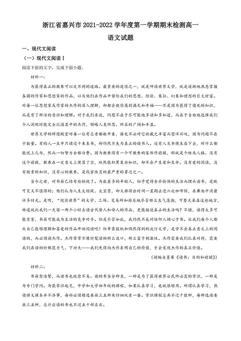 浙江省嘉兴市2021-2022学年高一上学期期末语文试题（解析版）01