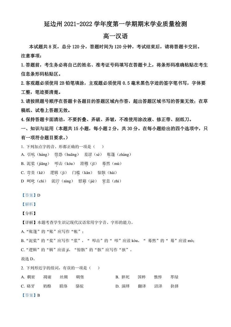 吉林省延边朝鲜族自治州2021-2022学年高一上学期期末语文试题（解析版）第1页