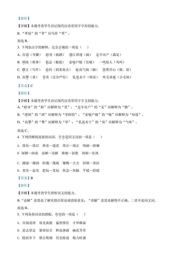 吉林省延边朝鲜族自治州2021-2022学年高一上学期期末语文试题（解析版）第2页