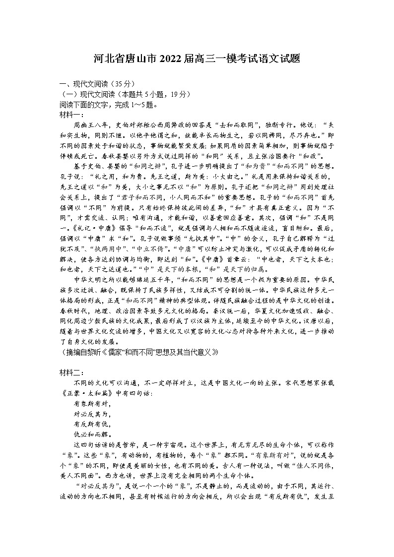 河北省唐山市2022届高三一模考试语文试题第1页