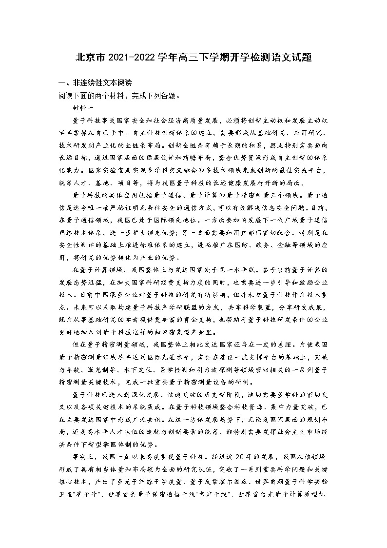北京市2021-2022学年高三下学期开学检测语文试题第1页