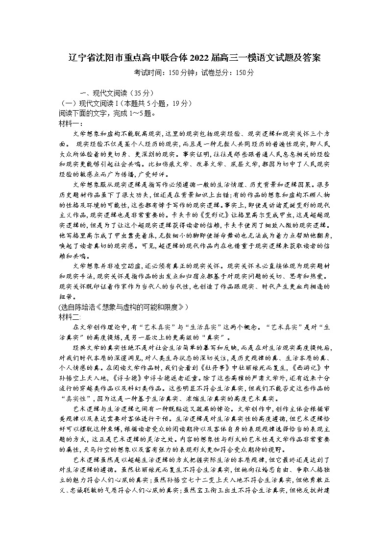 辽宁省沈阳市重点高中联合体2022届高三一模语文试题及答案01