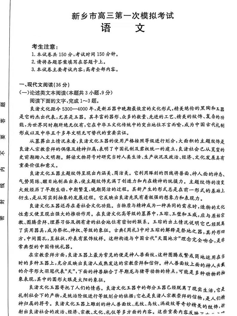 河南省新乡市2021-2022学年高三上学期第一次模拟考试语文试题第1页