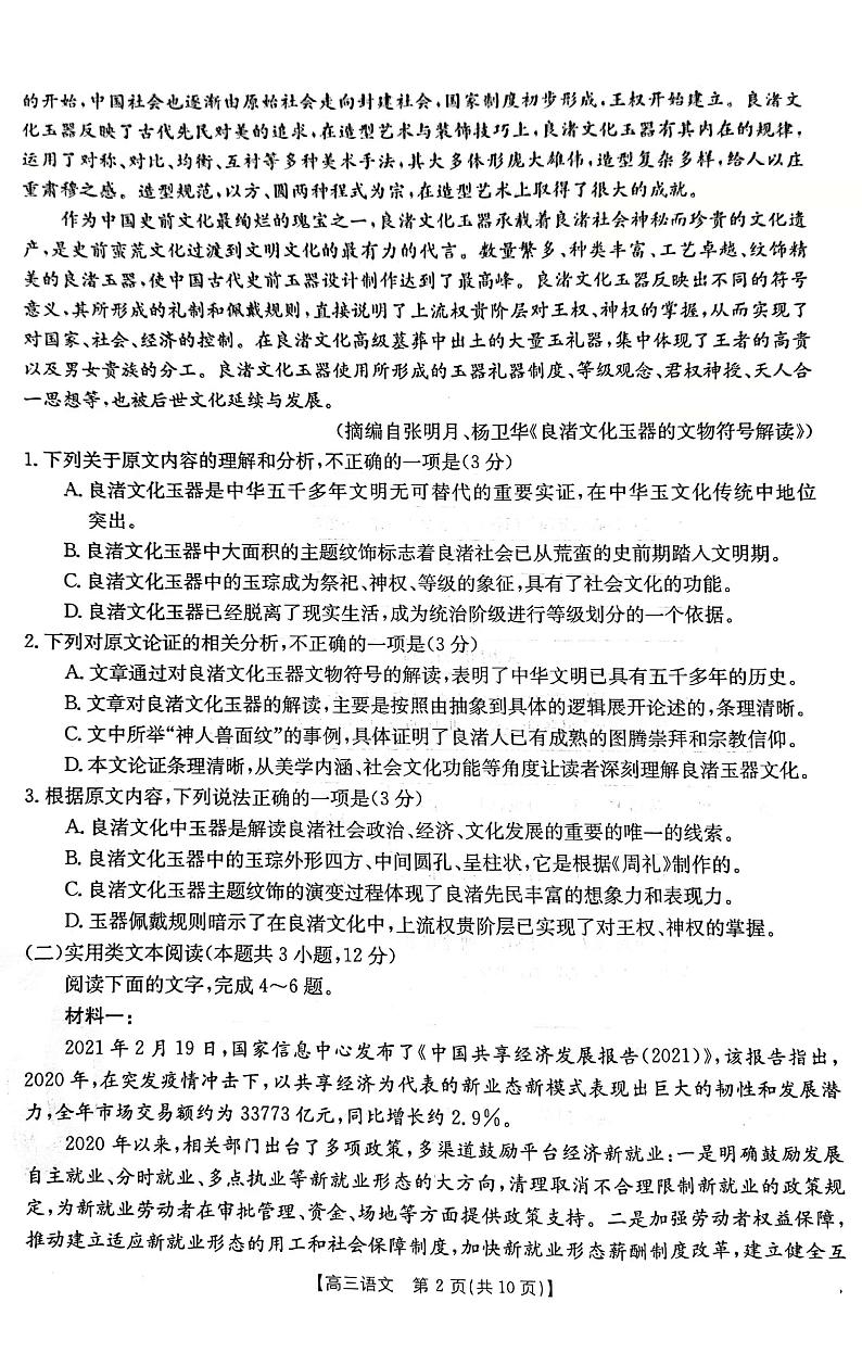 河南省新乡市2021-2022学年高三上学期第一次模拟考试语文试题第2页