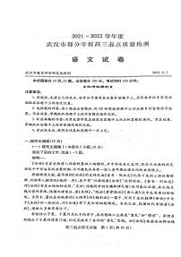 2021-2022学年度湖北省武汉市部分学校高三起点质量检测-语文试题
