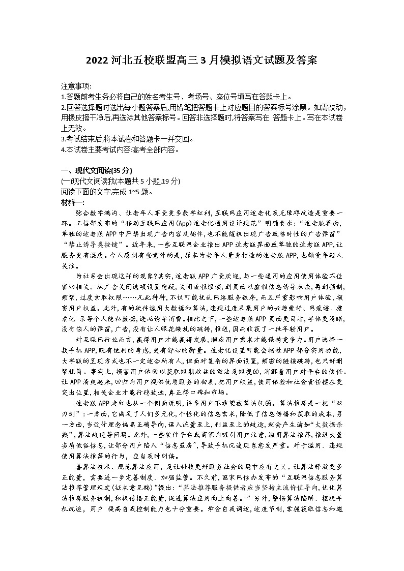2022河北五校联盟高三3月模拟语文试题及答案第1页