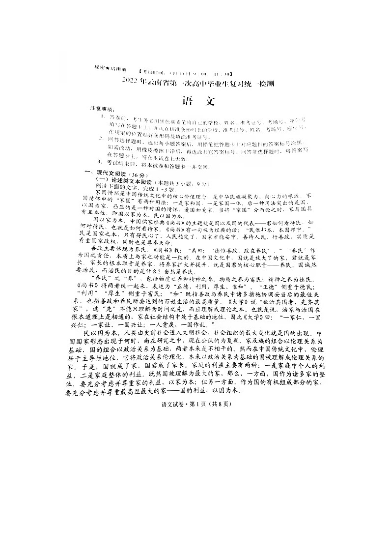 语文-2022年云南省第一次高中毕业生统一检测01