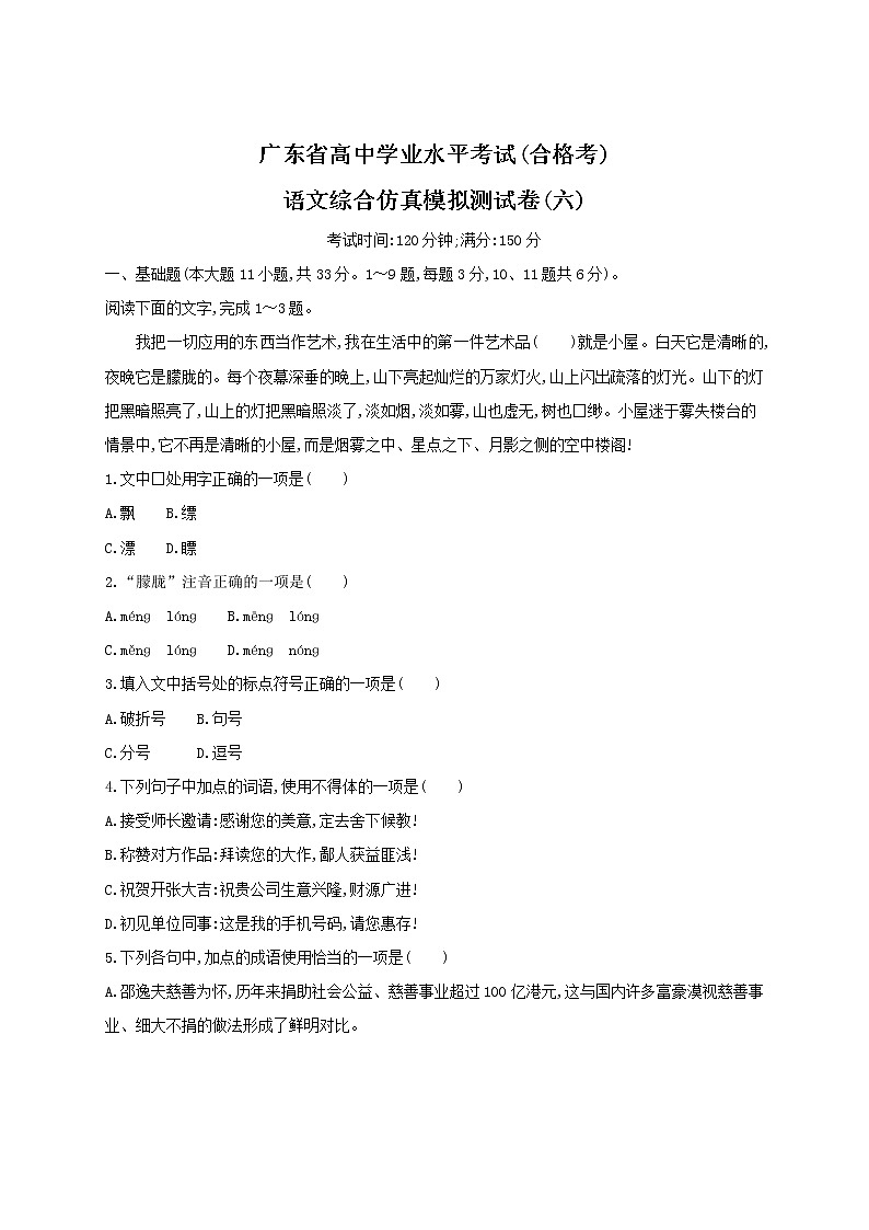 2021届广东省学业水平合格性考试语文综合仿真模拟测试卷（六） 含答案第1页