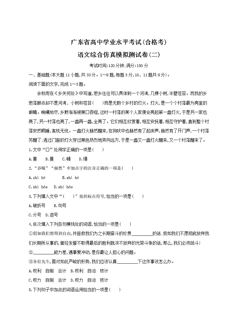 2021届广东省学业水平合格性考试语文综合仿真模拟测试卷（二） 答案第1页