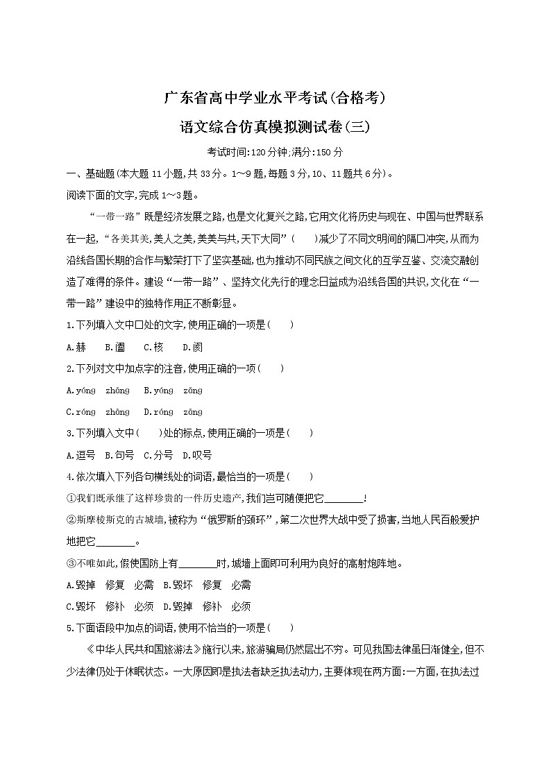 2021届广东省学业水平合格性考试语文综合仿真模拟测试卷（三） 含答案第1页