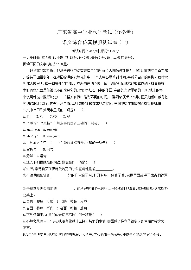 2021届广东省学业水平合格性考试语文综合仿真模拟测试卷（一） 含答案第1页