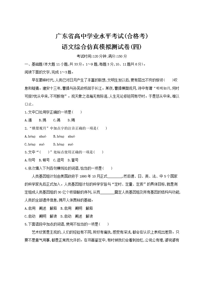 2021届广东省学业水平合格性考试语文综合仿真模拟测试卷（四） 含答案第1页