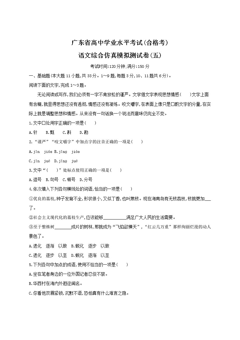 2021届广东省学业水平合格性考试语文综合仿真模拟测试卷（五） 含答案第1页